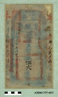 光緒二十一年（1895）七月二日發行台南官銀票（七三銀伍大員）藏品圖，第1張